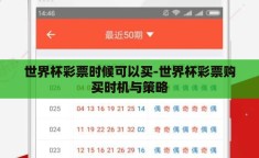 世界杯彩票时候可以买-世界杯彩票购买时机与策略