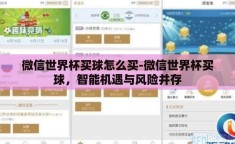 微信世界杯买球怎么买-微信世界杯买球，智能机遇与风险并存