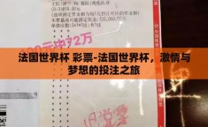 法国世界杯 彩票-法国世界杯，激情与梦想的投注之旅