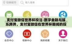 支付宝微信世界杯投注-数字金融与娱乐跨界，支付宝微信在世界杯期间的投注新生态