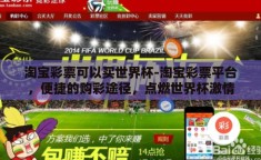 淘宝彩票可以买世界杯-淘宝彩票平台，便捷的购彩途径，点燃世界杯激情