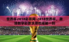 世界杯2018彩票网-2018世界杯，激活数字彩票浪潮的璀璨一刻
