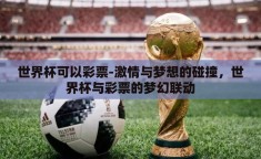 世界杯可以彩票-激情与梦想的碰撞，世界杯与彩票的梦幻联动