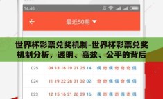 世界杯彩票兑奖机制-世界杯彩票兑奖机制分析，透明、高效、公平的背后