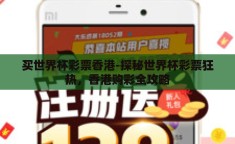 买世界杯彩票香港-探秘世界杯彩票狂热，香港购彩全攻略