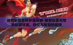 体育彩票世界杯篮球赛-体育彩票与世界杯篮球赛，热忱与智慧的碰撞