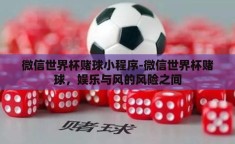微信世界杯赌球小程序-微信世界杯赌球，娱乐与风的风险之间