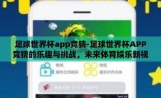 足球世界杯app竞猜-足球世界杯APP竞猜的乐趣与挑战，未来体育娱乐新视角
