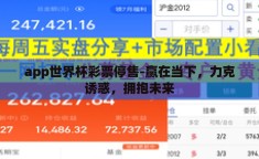 app世界杯彩票停售-赢在当下，力克诱惑，拥抱未来