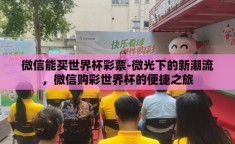 微信能买世界杯彩票-微光下的新潮流，微信购彩世界杯的便捷之旅