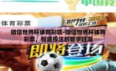 微信世界杯体育彩票-微信世界杯体育彩票，智能投注的数字狂潮
