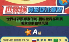 世界杯彩票哪家印制-揭秘世界杯彩票哪家印制独领风骚