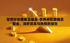 世界杯彩票概念基金-世界杯彩票概念基金，浅析资本与热情的结合