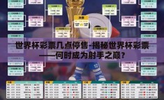 世界杯彩票几点停售-揭秘世界杯彩票——何时成为射手之巅？