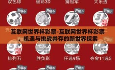 互联网世界杯彩票-互联网世界杯彩票，机遇与挑战并存的新世界探索