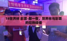 18世界杯 彩票-那一夜，世界杯与彩票的狂热碰撞