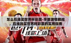 怎么在线买世界杯彩票-享受激情瞬间，在线购买世界杯彩票的实用指南