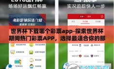 世界杯下载哪个彩票app-探索世界杯期间热门彩票APP，选择最适合你的那一个