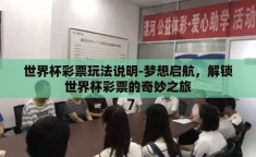 世界杯彩票玩法说明-梦想启航，解锁世界杯彩票的奇妙之旅