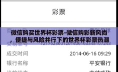 微信购买世界杯彩票-微信购彩新风尚，便捷与风险并行下的世界杯彩票热潮
