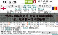 世界杯彩票怎么赔-世界杯彩票赔率解读，理解和平估风险策略