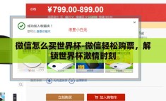 微信怎么买世界杯-微信轻松购票，解锁世界杯激情时刻