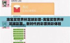 淘宝买世界杯足球彩票-淘宝买世界杯足球彩票，新时代的彩票购彩体验
