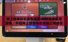 网上世界杯彩票在哪里-网罗全球赛事激情，开题网上世界杯彩票的正确途径