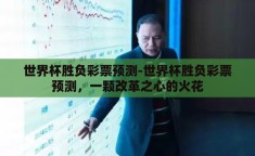 世界杯胜负彩票预测-世界杯胜负彩票预测，一颗改革之心的火花