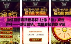 微信营销竞猜世界杯-让你「微」观世界杯——微信营销，竞猜赛场的数字策略