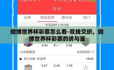 微博世界杯彩票怎么看-双线交织，微博世界杯彩票的诱与鉴
