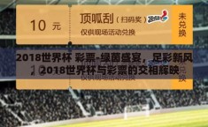 2018世界杯 彩票-绿茵盛宴，足彩新风，2018世界杯与彩票的交相辉映
