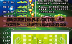 福利彩票足彩世界杯-福利彩票、足彩与世界杯，一场激情与希望交织的盛宴