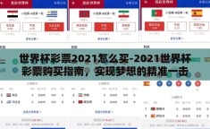 世界杯彩票2021怎么买-2021世界杯彩票购买指南，实现梦想的精准一击