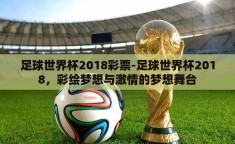 足球世界杯2018彩票-足球世界杯2018，彩绘梦想与激情的梦想舞台