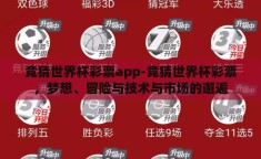 竞猜世界杯彩票app-竞猜世界杯彩票，梦想、冒险与技术与市场的邂逅