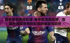 国外买世界杯彩票-留学生活新风景，在国外购买世界杯彩票的体验与启示