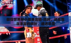 微信世界杯小组赛竞猜-同时，还应包含丰富的转折、递进意蕴