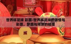 世界杯足球 彩票-世界杯足球的激情与彩票，梦想与预测的碰撞