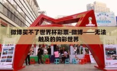 微博买不了世界杯彩票-微博——无法触及的购彩世界