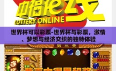 世界杯可以彩票-世界杯与彩票，激情、梦想与经济交织的独特体验