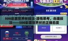 500彩票世界杯投注-理性思考，合理投注——500彩票世界杯的正确态度