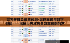世界杯胜负彩票预测-足球策略与数字游戏——揭秘世界杯胜负彩票预测的艺术