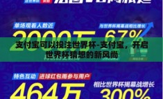 支付宝可以投注世界杯-支付宝，开启世界杯猜想的新风尚