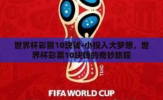 世界杯彩票10块钱-小投入大梦想，世界杯彩票10块钱的奇妙旅程