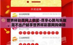 世界杯彩票网上做买-尽享心跳与乐趣，足不出户畅享世界杯彩票网购体验