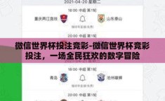 微信世界杯投注竞彩-微信世界杯竞彩投注，一场全民狂欢的数字冒险