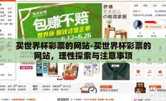 买世界杯彩票的网站-买世界杯彩票的网站，理性探索与注意事项