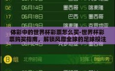 体彩中的世界杯彩票怎么买-世界杯彩票购买指南，解锁风靡全球的足球投注妙招