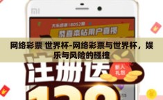 网络彩票 世界杯-网络彩票与世界杯，娱乐与风险的碰撞